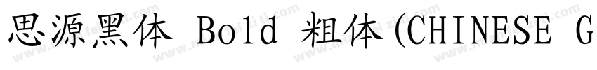 思源黑体 Bold 粗体(CHINESE GB2312)字体转换